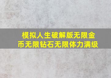 模拟人生破解版无限金币无限钻石无限体力满级