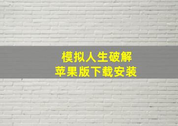 模拟人生破解苹果版下载安装