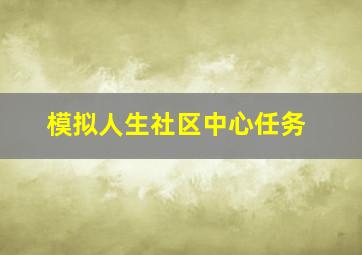 模拟人生社区中心任务