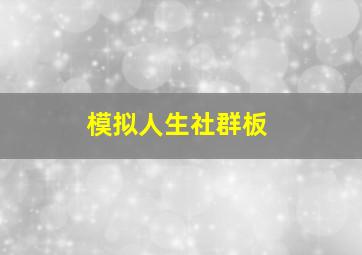 模拟人生社群板