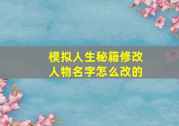 模拟人生秘籍修改人物名字怎么改的