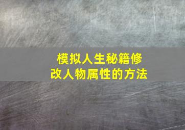 模拟人生秘籍修改人物属性的方法