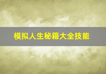 模拟人生秘籍大全技能