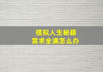 模拟人生秘籍需求全满怎么办