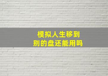 模拟人生移到别的盘还能用吗