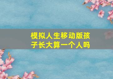 模拟人生移动版孩子长大算一个人吗