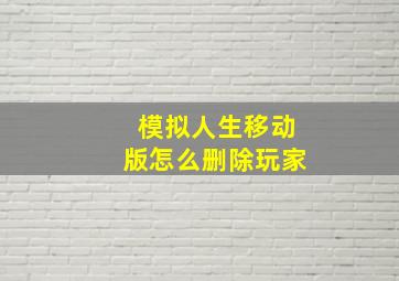 模拟人生移动版怎么删除玩家