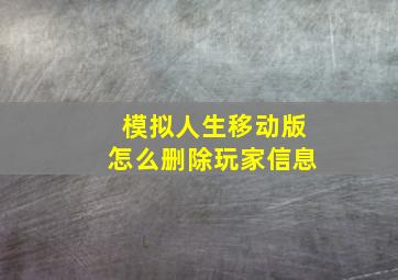 模拟人生移动版怎么删除玩家信息