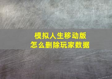 模拟人生移动版怎么删除玩家数据