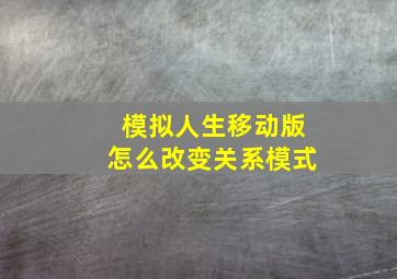 模拟人生移动版怎么改变关系模式