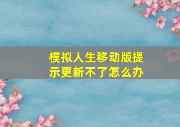 模拟人生移动版提示更新不了怎么办