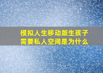 模拟人生移动版生孩子需要私人空间是为什么