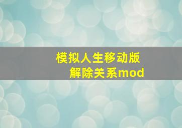 模拟人生移动版解除关系mod