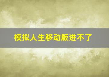 模拟人生移动版进不了