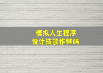 模拟人生程序设计技能作弊码