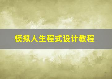 模拟人生程式设计教程