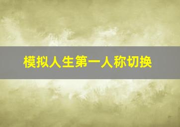 模拟人生第一人称切换