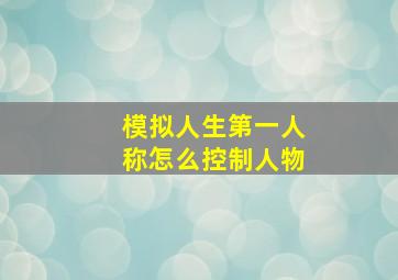 模拟人生第一人称怎么控制人物