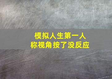 模拟人生第一人称视角按了没反应