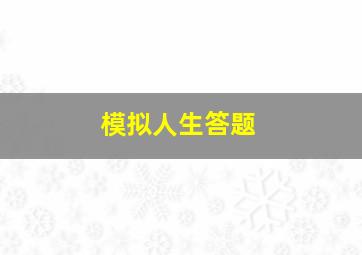 模拟人生答题