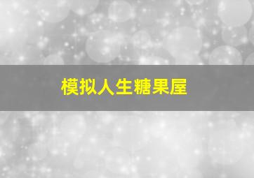 模拟人生糖果屋