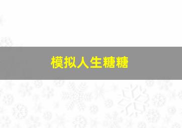 模拟人生糖糖