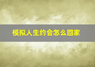 模拟人生约会怎么回家