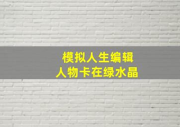 模拟人生编辑人物卡在绿水晶