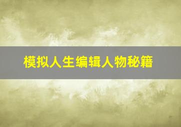 模拟人生编辑人物秘籍