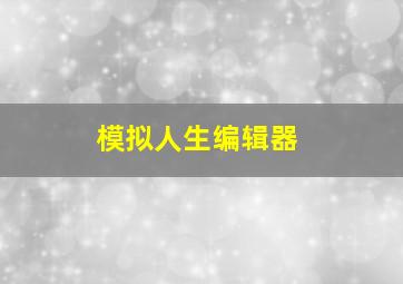 模拟人生编辑器