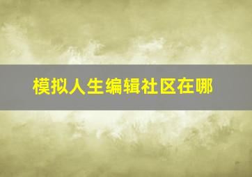 模拟人生编辑社区在哪