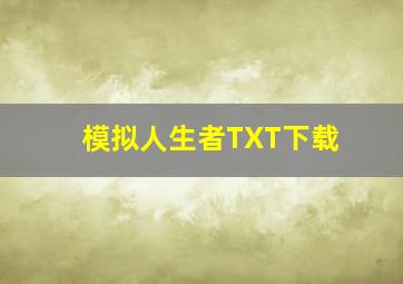 模拟人生者TXT下载