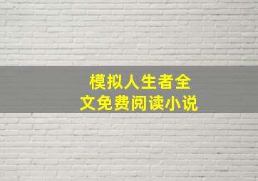 模拟人生者全文免费阅读小说