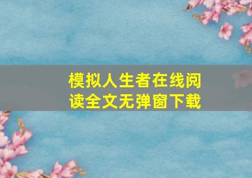 模拟人生者在线阅读全文无弹窗下载