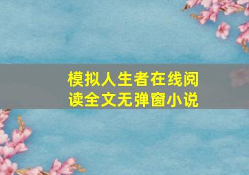 模拟人生者在线阅读全文无弹窗小说