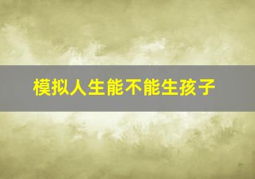 模拟人生能不能生孩子