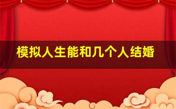 模拟人生能和几个人结婚