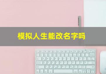 模拟人生能改名字吗