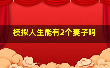 模拟人生能有2个妻子吗