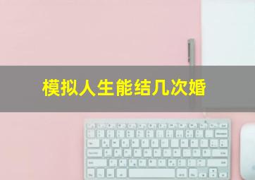 模拟人生能结几次婚