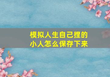 模拟人生自己捏的小人怎么保存下来