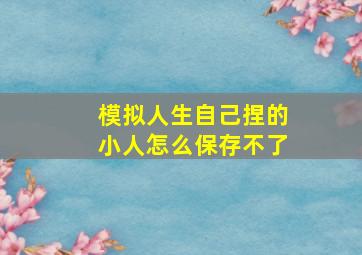 模拟人生自己捏的小人怎么保存不了