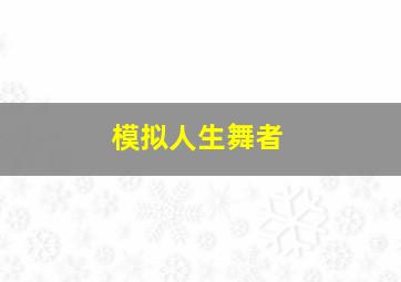 模拟人生舞者