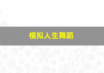 模拟人生舞蹈