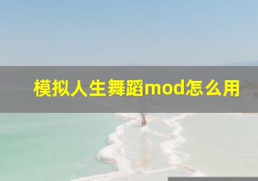 模拟人生舞蹈mod怎么用