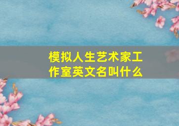 模拟人生艺术家工作室英文名叫什么