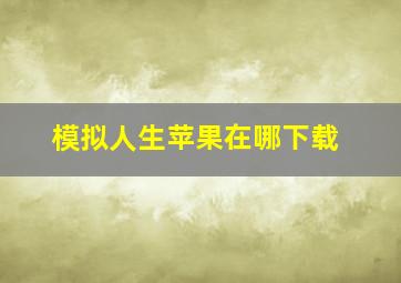 模拟人生苹果在哪下载