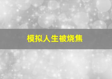 模拟人生被烧焦