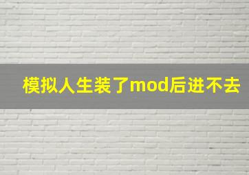 模拟人生装了mod后进不去