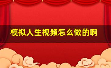 模拟人生视频怎么做的啊